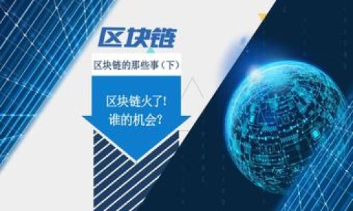 如何将币安账户中的资金提现到TP钱包

在全球数字货币交易平台中，币安（Binance）因其安全性、交易量以及丰富的数字资产种类而备受欢迎。而TP钱包作为一款方便易用的数字货币钱包，也吸引了众多用户。如果你正在寻找将币安账户中的资金提现到TP钱包的方法，那么这篇教程正是为你准备的。

第一步：准备工作

在开始提现之前，有几个准备工作需要完成。首先，确保你在币安和TP钱包上的账户均已完成注册，并且你已经通过身份认证（KYC）。此外，确保你的TP钱包地址正确无误，这将是你提现过程中的关键环节。

第二步：获取TP钱包地址

在TP钱包中，你需要找到你的接收地址。打开TP钱包应用，选择你想要转入的币种。例如，如果你想提现的是USDT，那么在TP钱包中找到USDT，并点击“接收”按钮。这时你将看到一个以“0x”开头的地址，复制这个地址，以备后用。

第三步：登录币安

使用你的账户信息登录币安。在主页上，找到“钱包”选项并点击，然后选择“法币和现货钱包”。在这里，你可以看到你的数字货币资产，包括刚刚提到的USDT或其他资产。

第四步：选择提现

在法币和现货钱包中，找到你要提现的币种，如USDT，点击其旁边的“提现”按钮。此时，你将进入提现页面。在提现页面，你需要选择“提现到外部钱包”，并粘贴你之前在TP钱包中复制的地址。

第五步：填写提现金额

接下来，填写你想要提现的金额。请注意，币安对每一笔提现都有最低提现金额和手续费，因此务必查看相关信息以确保提取成功。此外，确保你留下一些余额以防交易费用。

第六步：确认信息

在填写完所有信息后，仔细检查你所输入的TP钱包地址和提现金额。确保它们是准确的，因为一旦确认交易，很难追踪或取消。在确认信息无误后，点击“提交”按钮。

第七步：验证安全措施

为了保护用户的账户安全，币安在每笔提现交易中都会进行安全验证。你可能需要输入两步验证（2FA）代码，或者通过注册的邮箱获取确认邮件。依照系统提示完成这些步骤。

第八步：检查提现状态

在完成所有步骤后，你可以返回钱包页面，查看你的提现状态。通常情况下，提现会在短时间内完成，但在交易网络繁忙的时段，可能会有所延迟。

第九步：确认TP钱包到账

一旦提现成功，你可以回到TP钱包，查看是否已收到相应的资金。如果一切都顺利，资金将很快到达，供你使用。

最后的提示和注意事项

在进行任何加密货币交易和提现时，安全是第一位的。请确保你在使用安全的网络环境中进行操作，并及时更新你的账户密码和保护措施。此外，请保持对币安和TP钱包的官方信息更新，了解最新的规则和费用。

综上所述，将币安提现到TP钱包的过程相对简单，但是在每一步都需要保持高度的专注和小心，以避免不必要的麻烦。如果你对于某个步骤存在疑问，可以查阅币安的官方帮助中心或咨询相关的技术支持。

希望这篇详细的指南能够帮助你顺利完成提现，并在数字货币的投资旅程中取得成功！

币安, TP钱包, 提现, 数字货币/guanjianci 

立即掌握2025币安提现到TP钱包的详细指南！