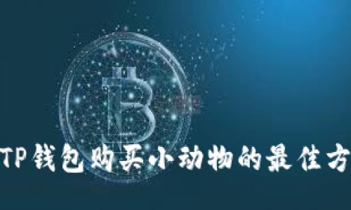 jiaotime  
    立即了解TP钱包购买小动物的最佳方法，2025必看！