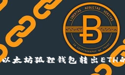 立即掌握！以太坊狐狸钱包转出ETH的详细步骤