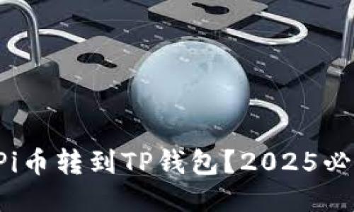 如何将Pi币转到TP钱包？2025必看指南！