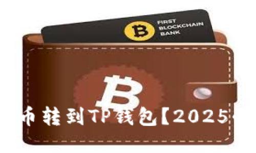 如何将Pi币转到TP钱包？2025必看指南！