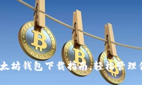 2025必看：以太坊钱包下载指南，轻松管理你的数字资产！