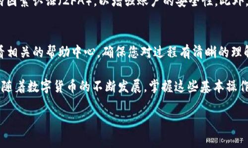 要将TP钱包中的数字资产提到火币交易所，您需遵循以下步骤。本指南将详尽介绍如何操作，并确保您在提币过程中保持安全与高效。

步骤一：了解TP钱包与火币交易所
TP钱包是一个多链数字资产钱包，用户可以通过它存储各种加密货币。而火币交易所则是一个知名的数字货币交易平台，提供了丰富的交易对和流通资产。在将资产从TP钱包转移到火币交易所之前，您需要了解这两个平台的基本功能和特点，确保操作顺利。

步骤二：登录您的TP钱包
首先，打开您的TP钱包应用，并使用您的账户进行登录。这一步骤非常重要，确保您输入的信息是正确的，以保护您的数字资产安全。在成功登录后，您可以在钱包主界面看到您的资产情况。

步骤三：查找目标资产的合约地址
为了将资产提到火币交易所，您需要知道您要提取的数字资产的合约地址。不同的资产有不同的链和地址，因此请务必小心选择。例如，如果您想提取以太坊（ETH），则需要确保您在火币交易所提供的指定地址中找到相应的ETH合约地址。

步骤四：在火币交易所中生成提币地址
接下来，登录火币交易所账户。如果您还没有账户，请先注册一个。在用户中心找到“钱包”选项，进入“提币”页面。在此页面上，选择您要提币的数字资产，点击查询或提币按钮。系统会生成一个提币地址，您需要复制这个地址，以便后续操作。

步骤五：进行提币操作
返回TP钱包，在您的资产页面中找到您希望提取的数字资产。点击该资产进入详情页面，选择“提币”选项。粘贴您在火币交易所复制的提币地址，并输入您要提取的数量。在输入完毕后，请再次仔细检查确认所有信息，确保地址和数量都没有错误。

步骤六：确认与手续费
在确认提币之前，您需要了解提币可能会涉及到的手续费。TP钱包和火币交易所都会对提币进行手续费收取，具体金额可以在提币页面查看。仔细考虑后，您可以继续提交提币请求。

步骤七：等待提币确认
提交提币请求后，您需要等待网络确认。这一过程可能会因网络拥堵而有所延迟，因此请耐心等待。您可以在TP钱包的交易记录中查看提币状态，通常会显示“处理中”和“已完成”两种状态。

步骤八：在火币交易所确认到账
一旦TP钱包中的提币状态显示“已完成”，您可以登录火币交易所，前往钱包页面查看账户余额。如果转账成功，您将看到提取的数字资产已经到账。在火币交易所，您可以根据市场行情选择继续持有，或者进行交易。

安全提示
在进行数字资产交易的过程中，安全性是首要考虑的因素。请定期检查您的钱包的安全性设置，例如启用两因素认证（2FA），以增强账户的安全性。此外，确保您的设备和网络环境是安全的，尽量避免在公共Wi-Fi下进行交易，降低被攻击的风险。

进一步的资源与帮助
如果您在提币过程中遇到任何问题，TP钱包和火币交易所都有相应的客服和帮助文档。建议在操作前，查看相关的帮助中心，确保您对过程有清晰的理解。可以通过社区论坛、社交媒体或直接联系客服以获取最新的信息和支持。

将TP钱包中的数字资产转移到火币交易所是一个相对简单的过程，只要您按照上述步骤操作并保持谨慎。随着数字货币的不断发展，掌握这些基本操作将为您在加密货币市场的投资和交易奠定基础。

TP钱包,火币交易所,数字货币,提币操作/guanjianci