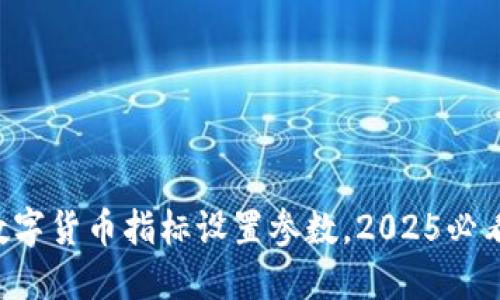 立即掌握数字货币指标设置参数，2025必看交易秘籍！