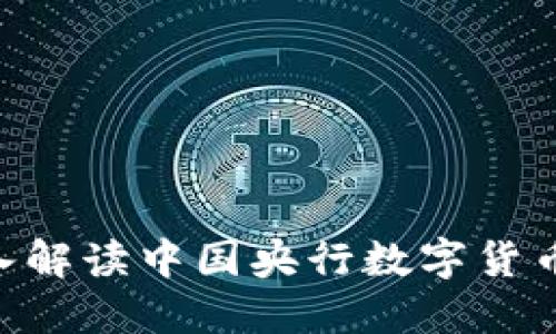 2025必看：深入解读中国央行数字货币的未来与影响