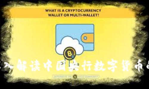 2025必看：深入解读中国央行数字货币的未来与影响