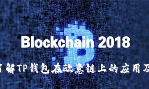 立即了解TP钱包在欧意链上的应用及优势！