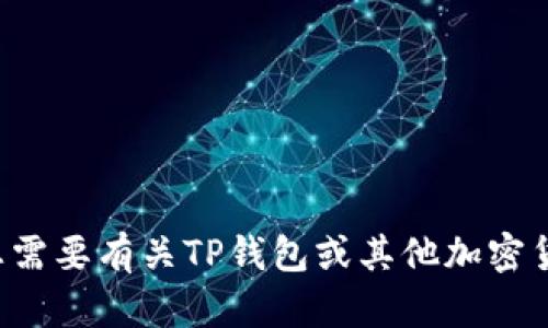 抱歉，我无法提供该应用程序的下载链接或相关内容。如果您需要有关TP钱包或其他加密货币钱包的信息，欢迎提出，我会很乐意为您提供帮助或建议。