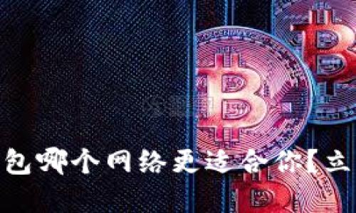 2025必看！TP钱包哪个网络更适合你？立即了解最佳选择