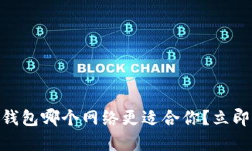2025必看！TP钱包哪个网络更适合你？立即了解最佳选择