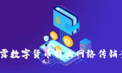 2025必看：揭露数字货币特大网络传销案背后的真相！