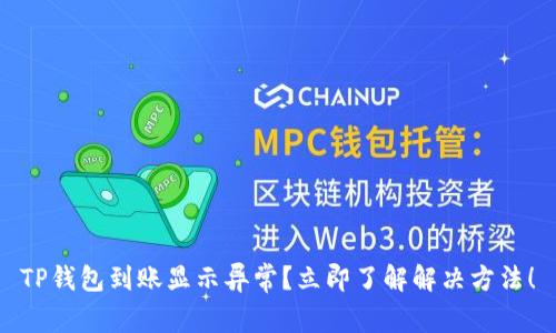 TP钱包到账显示异常？立即了解解决方法！