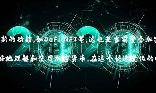 关于TP钱包（Transaction Processor Wallet）和波场币（TRON TRX）的转账问题，确实是许多用户关注的热点。波场币是基于波场区块链的一种加密货币，因其快速、低手续费的特点而受到很多用户的青睐。然而，TP钱包是否支持波场币的转账功能呢？让我们深入探讨这个问题。

TP钱包简介
TP钱包是一款广受欢迎的多链冷钱包，它支持多种主流加密货币，包括以太坊、比特币和波场等。用户可以使用TP钱包轻松管理自己的数字资产，同时享受到安全和私密的优势。

波场币的特点
波场币TRX是一种去中心化的数字货币，旨在改善内容分享和分发的效率。波场区块链提供的高吞吐量和低手续费，使得TRX成为数字内容和游戏行业的热门选择。因此，波场币的转账功能显得尤为重要。

TP钱包是否支持波场币转账
在TP钱包中，用户是可以存储和管理波场币的，但是在转账方面，需要用户确认是否选择了正确的链。TP钱包的设计还是较为灵活的，所以在进行波场币的转账时，需要遵循几个步骤以确保成功。

如何在TP钱包中转账波场币
1. **打开TP钱包**：如果您尚未下载TP钱包，首先需要通过应用商店下载并安装。此外，确保您的钱包已经备份并安全存储。

2. **选择波场币**：在TP钱包主界面，找到并点击“波场币/TRX”选项。这样您就会进入波场币的管理界面。

3. **发起转账**：在波场币管理界面，选择“发送”或“转账”选项。接下来，输入您想要转账的金额，并粘贴接收方的钱包地址。务必检查地址的正确性，因为区块链转账是不可逆的。

4. **确认交易**：在确认所有信息无误后，点击“确认”进行交易。此时，TP钱包可能会要求您输入密码以验证您的身份。

转账成功与否的确认
在您完成波场币的转账后，可以通过区块链浏览器来确认交易是否成功。您只需输入您的钱包地址或交易ID，就能查看交易状态。如果交易显示为“已确认”，那么您的转账就成功了。

常见问题解答
1. **如果转账失败，我该怎么办？**
如果在转账过程中出现了错误，您可以检查是否是由于网络拥堵或者钱包地址错误导致的。如果是这样，请再次发送。而如果多次操作失败，建议联系TP钱包的客服支持。

2. **我能否在TP钱包中接收波场币？**
当然可以！您只需要分享您的波场币钱包地址，接收方就可以成功地将TRX发送到您的钱包中。

结论
TP钱包支持波场币的转账功能，只要遵循正确的操作步骤，您就可以安全地进行波场币的转账。而在进行任何加密货币的交易时，确保安全是至关重要的。请密切注意网络安全、地址的准确性，以及钱包的备份，才能更好地保护您的数字资产。

关键词分析
TP钱包, 波场币, TRX转账, 数字资产安全/guanjianci

此外，随着区块链技术的进步，越来越多的钱包应用也开始丰富它们的功能。不仅能够进行资产管理，还能实现更多创新的功能，如DeFi、NFT等。这也是当前整个加密生态圈不断发展的趋势。

如果您对TP钱包和波场币还有更多疑问，欢迎关注我们的后续文章，我们将持续更新最实用的信息与指南，帮助您更好地理解和使用加密货币。在这个快速变化的时代，信息的获取和技术的掌握就是获取竞争优势的关键。

最后，祝愿您在数字资产的投资与管理中取得丰厚的回报，拥有一个安全、便捷的加密货币体验！