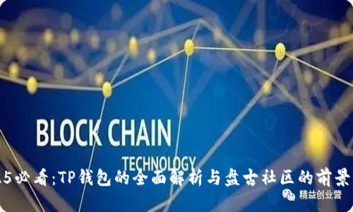 2025必看：TP钱包的全面解析与盘古社区的前景分析