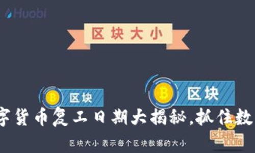 2025必看：数字货币复工日期大揭秘，抓住数字经济的机会！