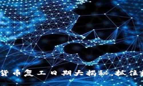 2025必看：数字货币复工日期大揭秘，抓住数字经济的机会！
