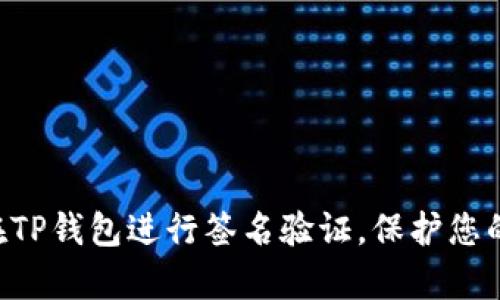 立即学习如何在TP钱包进行签名验证，保护您的数字资产安全!
