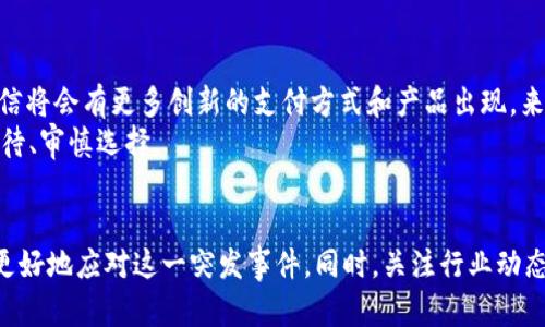   2023年中国地区TP钱包暂停服务，用户应立即寻求备用支付方式  / 

 guanjianci  TP钱包, 中国地区, 暂停使用, 备用支付方式  /guanjianci 

前言
随着数字货币和电子支付的普及，TP钱包作为一种便捷的支付解决方案，受到了广泛的欢迎。然而，近期有消息称TP钱包在中国地区暂停使用，这让众多用户感到困惑和不安。因此，了解这一变化的原因及其影响，对于广大用户来说至关重要。在本文中，我们将深入探讨TP钱包暂停使用的背景、影响及应对策略，以帮助用户顺利度过这一过渡期。

TP钱包暂停使用的背景
TP钱包是一款专注于数字资产管理和加密货币交易的电子钱包。近年来，由于监管政策的不断变化，以及安全风险的增加，许多国家和地区都开始对加密货币进行更为严格的监管。因此，TP钱包在中国地区的暂停使用并不是个例，而是整个行业监管环境变化的反映。
首先，监管机构的政策变化是促使TP钱包暂停服务的主要原因之一。中国政府近年来对加密货币交易采取了严厉的措施，许多平台和钱包因此受到影响。此外，随着用户安全意识的增强，平台运营商也越来越注重合规性和用户信息的保护，因此选择暂停服务以进行自查和整改也是一种应对策略。

影响用户的几点分析
TP钱包的暂停使用对广大用户来说无疑是一次重大的冲击。首先，此次事件造成了用户在日常支付和资产管理方面的困扰。许多用户习惯使用TP钱包进行日常消费、资产交易以及转账，暂停服务意味着他们需要寻找替代的支付工具，这样的替代过程可能会造成不便。其次，资产安全问题也引发了用户的广泛关注。对于持有的数字资产，用户可能会担心资产的安全性及后续处理方案，同时也存在着信息泄露和诈骗的风险。
此外，许多用户可能并不清楚TP钱包暂停服务的原因，这使得他们在选择备用支付方式时可能会感到迷茫。因此，在面对这一变化时，用户需要保持冷静、理性，采取适当的措施来保护自己的资产和信息安全。

应对TP钱包停用的策略
面对TP钱包的暂停使用，用户应该积极主动寻找应对策略。首先，用户可以考虑使用其他电子钱包或支付工具。例如，支付宝、微信支付等中国本土支付工具在用户中拥有良好的口碑和安全性，这些工具都提供了方便快捷的支付功能，并且在本地市场的稳定性较高。
除了传统的支付工具，用户也可以关注一些新兴的数字资产管理平台。许多国内外加密货币交易所也提供了电子钱包服务，用户可以选择一些安全性和口碑较好的平台进行资产管理。但在选择新工具时，务必对其进行充分的调研与了解，确保其合法合规。
其次，用户应加强对自身资产的管理和保护。在暂停使用的期间，用户可以定期检查自己的资产状况，并做好资产记录。此外，启用双重身份验证、定期更换密码等安全措施也是保护资产的重要环节。
最后，保持信息的及时更新也至关重要。用户可以关注TP钱包的官方渠道，以获取最新的消息以及相关说明。保持对市场动态的了解，识别潜在的风险和机会，对于用户的资产管理都是十分有益的。

未来的展望
尽管TP钱包在中国地区的暂停服务为用户带来了诸多困扰，但互联网行业的快速发展和数字金融的逐步完善依然让我们充满希望。在未来，随着合规政策的不断完善和技术的不断进步，相信将会有更多创新的支付方式和产品出现，来满足用户的需求。
此外，随着全球范围内对数字资产监管的加强，用户在选择支付工具时，应该更加关注合规性和安全性，避免因信息不对称而导致的潜在损失。因此，希望用户在面对行业变化时，能够理性对待、审慎选择。

结语
总而言之，TP钱包在中国地区的暂停使用是一种市场变化的必然结果，其背后涉及到的因素与行业的整体发展密不可分。用户在这一进程中，应当积极寻求替代方案，加强个人资产管理，以更好地应对这一突发事件。同时，关注行业动态、了解政策变化，才能在未来的数字经济中更好地获得稳定和发展的机会。