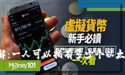 立即了解：一人可以拥有多少个以太坊钱包？