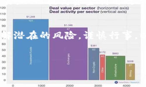 数字货币质押（Staking）是指持有者将其数字货币锁定在一个区块链网络中，以支持网络的运营并获得奖励。这种方式在许多区块链平台上十分流行，尤其是在以太坊、卡尔达诺和波场等平台上。然而，许多人对数字货币质押的合法性存在疑问。接下来，我们将深入探讨数字货币质押是否合法，为您提供清晰的理解。

数字货币质押的定义与过程
数字货币质押是一种通过将持有的数字货币暂时锁定在区块链网络中，以支持该网络的交易验证和数据处理而获得的收益形式。质押者在质押的同时，通常会获得一定的奖励，这些奖励通常以质押的原币种或其他币种的形式发放。例如，在以太坊2.0中，质押者将以太坊（ETH）锁定在网络中，以帮助网络维护安全和去中心化，同时获得利息。

法律框架对数字货币质押的影响
首先，数字货币的合法性因国家和地区而异。在一些国家，例如美国，数字货币被视为财产，因此数字货币质押也是在法律允许的范围内。然而，某些国家对数字货币的监管较为严格，可能会对质押行为设定一些限制。

例如，中国政府已经明确表示对虚拟货币交易和相关活动采取禁止态度，包括有可能被视为赌博的币圈活动。因此，在中国境内，数字货币质押可能被认为是违法的，质押者需要倍加小心，以免触碰法律红线。

质押的风险与违规行为
虽然数字货币质押是一种相对安全的投资方式，但仍存在一定的风险。在监管不明朗的地区进行质押时，投资者可能会面临法律风险。因此，参与质押的用户必须了解当地的法律法规，以确保自己的操作是合法的。

此外，一些项目可能会声称提供高额的质押回报，但其实际运营却极不透明，有可能存在欺诈行为。投资者在选择质押项目时，需擦亮眼睛，避免受骗。

如何合法参与数字货币质押
要合法参与数字货币质押，首先要明确所在国家或地区的法律规定。通常情况下，可以通过以下步骤参与质押：
ol
li选择合法的交易所或平台：确保所选平台在您所在地区是合法且受到监管的。可以通过查看该平台的牌照或相关资质来验证其合法性。/li
li了解质押条款和条件：仔细阅读质押的相关条款，包括锁定期限、预期回报率以及可能的风险和费用。/li
li保持谨慎：不应轻易相信高额回报的承诺，进行深入的项目研究，以确保其合规性和可信度。/li
/ol

数字货币质押的未来趋势
随着区块链技术的不断发展，数字货币质押作为一个兴起的行业，其未来发展趋势也值得关注。许多专家认为，随着法规的逐步明晰，数字货币质押市场将会更加规范化，给投资者提供更加安全的投资环境。

除此之外，质押机制的创新也将随着技术的进步而变化。例如，流动性质押（Liquid Staking）已经开始流行，它允许用户在质押的同时仍能使用其资产进行交易，从而提高资金利用效率。

总结
总而言之，数字货币质押是否违法，取决于所在地的法律法规。在合规的环境中，数字货币质押可以成为一种有效且盈利的投资策略。然而，投资者仍需充分了解潜在的风险，谨慎行事，以避免法律问题和财务损失。通过选择合法的平台、仔细阅读协议并保持对市场变化的关注，个人可以在遵循法律的框架内，合理地投资数字货币质押。

数字货币,质押,法律,投资/guanjianci  
2025必看：数字货币质押是否合法？立即了解！