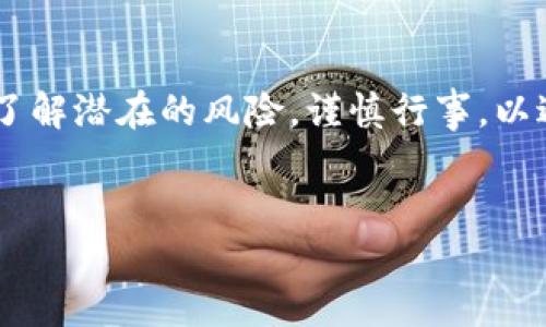 数字货币质押（Staking）是指持有者将其数字货币锁定在一个区块链网络中，以支持网络的运营并获得奖励。这种方式在许多区块链平台上十分流行，尤其是在以太坊、卡尔达诺和波场等平台上。然而，许多人对数字货币质押的合法性存在疑问。接下来，我们将深入探讨数字货币质押是否合法，为您提供清晰的理解。

数字货币质押的定义与过程
数字货币质押是一种通过将持有的数字货币暂时锁定在区块链网络中，以支持该网络的交易验证和数据处理而获得的收益形式。质押者在质押的同时，通常会获得一定的奖励，这些奖励通常以质押的原币种或其他币种的形式发放。例如，在以太坊2.0中，质押者将以太坊（ETH）锁定在网络中，以帮助网络维护安全和去中心化，同时获得利息。

法律框架对数字货币质押的影响
首先，数字货币的合法性因国家和地区而异。在一些国家，例如美国，数字货币被视为财产，因此数字货币质押也是在法律允许的范围内。然而，某些国家对数字货币的监管较为严格，可能会对质押行为设定一些限制。

例如，中国政府已经明确表示对虚拟货币交易和相关活动采取禁止态度，包括有可能被视为赌博的币圈活动。因此，在中国境内，数字货币质押可能被认为是违法的，质押者需要倍加小心，以免触碰法律红线。

质押的风险与违规行为
虽然数字货币质押是一种相对安全的投资方式，但仍存在一定的风险。在监管不明朗的地区进行质押时，投资者可能会面临法律风险。因此，参与质押的用户必须了解当地的法律法规，以确保自己的操作是合法的。

此外，一些项目可能会声称提供高额的质押回报，但其实际运营却极不透明，有可能存在欺诈行为。投资者在选择质押项目时，需擦亮眼睛，避免受骗。

如何合法参与数字货币质押
要合法参与数字货币质押，首先要明确所在国家或地区的法律规定。通常情况下，可以通过以下步骤参与质押：
ol
li选择合法的交易所或平台：确保所选平台在您所在地区是合法且受到监管的。可以通过查看该平台的牌照或相关资质来验证其合法性。/li
li了解质押条款和条件：仔细阅读质押的相关条款，包括锁定期限、预期回报率以及可能的风险和费用。/li
li保持谨慎：不应轻易相信高额回报的承诺，进行深入的项目研究，以确保其合规性和可信度。/li
/ol

数字货币质押的未来趋势
随着区块链技术的不断发展，数字货币质押作为一个兴起的行业，其未来发展趋势也值得关注。许多专家认为，随着法规的逐步明晰，数字货币质押市场将会更加规范化，给投资者提供更加安全的投资环境。

除此之外，质押机制的创新也将随着技术的进步而变化。例如，流动性质押（Liquid Staking）已经开始流行，它允许用户在质押的同时仍能使用其资产进行交易，从而提高资金利用效率。

总结
总而言之，数字货币质押是否违法，取决于所在地的法律法规。在合规的环境中，数字货币质押可以成为一种有效且盈利的投资策略。然而，投资者仍需充分了解潜在的风险，谨慎行事，以避免法律问题和财务损失。通过选择合法的平台、仔细阅读协议并保持对市场变化的关注，个人可以在遵循法律的框架内，合理地投资数字货币质押。

数字货币,质押,法律,投资/guanjianci  
2025必看：数字货币质押是否合法？立即了解！