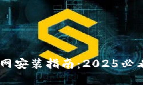 华为手机tp钱包下载官网安装指南：2025必看，立即掌握最简单方法！