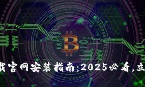 华为手机tp钱包下载官网安装指南：2025必看，立即掌握最简单方法！
