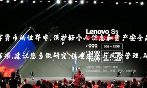 如何注销TP钱包账号：详尽教程

在当今数字化的金融时代，越来越多的人选择使用数字钱包来管理他们的加密货币资产。TP钱包作为一种流行的数字钱包，方便了用户进行各种区块链交易与资产管理。然而，由于个人原因或对数字资产的重新思考，有时用户可能需要注销他们的TP钱包账号。在本文中，我们将详细介绍如何安全、有效地注销TP钱包账号，并提供相关的注意事项和小贴士。

第一步：备份和转移您的资产

在决定注销TP钱包账号之前，首先要确保您已经备份了所有重要的数据，并且在钱财转移方面做了足够的准备。因为一旦账号被注销，您将无法再访问其中的任何资产。为了确保一切顺利进行，建议您按照以下步骤进行操作：

ul
    li确保您清楚如何将所拥有的加密货币转移到其他安全的钱包中。/li
    li备份您的助记词或私钥，以便在需要时可以恢复资产。/li
    li检查钱包中的余额，确保没有未完成的交易。/li
/ul

因此，您需要详细了解如何操作，以避免在中途出现问题。

第二步：卸载TP钱包应用

在成功转移资产后，您可以开始注销TP钱包账号的过程。首先，您需要在您的设备上卸载TP钱包应用。这一步操作相对简单：

ol
    li在手机或电脑上找到TP钱包的图标。/li
    li长按该图标，或右键点击，选择“卸载”或“删除”选项。/li
    li按照系统提示完成卸载过程。/li
/ol

尽管这看起来是一个简单的步骤，但卸载应用并不意味着您的账号会立即被注销。

第三步：联系TP钱包客服

为了正式注销账号，您需要联系TP钱包的客服团队。他们提供了多种联系方式，包括电子邮件和在线客服。以下是联系TP钱包客服的基本步骤：

ul
    li访问TP钱包官方网站，并找到“联系客服”的选项。/li
    li根据您的需求选择相关的联系方式，如在线聊天或提交工单。/li
    li在与客服沟通时，清晰地表明您希望注销账号，并询问进一步的步骤。/li
/ul

需要注意的是，客服可能会要求您提供一些验证信息，以确认您是账户的真正持有人。此时，您需要积极配合以确保注销过程的顺利进行。

第四步：遵循注销程序

每个平台对账号注销的要求可能有所不同，因此当您与TP钱包客服沟通时，务必仔细聆听他们的指导。后续的注销步骤可能包括：

ul
    li填写注销申请表格，确保持有所有必要的信息。/li
    li确认您的身份，例如提供您之前的交易记录或验证密码。/li
    li耐心等待客服团队审核申请，并完成注销过程。/li
/ul

此外，请务必留意注销请求的处理时间。在不同的时期，处理时间可能有所不同，因此保持沟通是非常重要的。

注销后注意事项

注销TP钱包账号后，您需要注意以下几点，以避免不必要的麻烦：

ul
    li确保您已经完全转移或消费了您的资产，一旦注销，余额将无法访问。/li
    li如果以后需要再次使用TP钱包，可以重新下载应用并注册新账户，但这与旧账户没有联系。/li
    li关心账号安全，确保您的个人信息在注销后不会被滥用。/li
/ul

然而，需牢记，数字资产的转移和管理是一项风险投资，注销账号并不能消除潜在的市场风险，因此在未来的投资决策上依然要保持谨慎。

结论

注销TP钱包账号并非一项复杂的任务，但确实需要一些准备和谨慎的步骤。通过以上几个步骤，您可以在保护资产的前提下，顺利地完成账号的注销。在数字货币的世界中，保护好个人信息和资产安全是至关重要的，因此无论是在使用钱包的过程中，还是在决定注销时，都要保持警惕。

总之，注销TP钱包账号的过程涉及多个环节，我们希望本文能够为您提供清晰的指南，帮助您顺利完成这一过程。此外，对于任何加密货币的投资及其相关事项，建议您多做研究，注重安全与风险管理，确保您的数字资产安全。

TP钱包注销, 删除TP钱包账号, 资产转移, 数字钱包安全/guanjianci