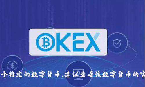 数字货币的上线时间与其项目相关，不同的数字货币有各自的发行和上线时间。如果你指的是某个特定的数字货币，建议查看该数字货币的官方网站或官方公告，以获取准确的信息。你可以提供具体的货币名称，我可以帮你查找相关消息。