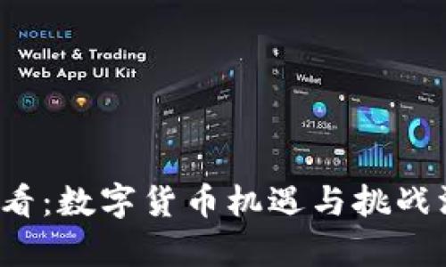 2025必看：数字货币机遇与挑战深度分析