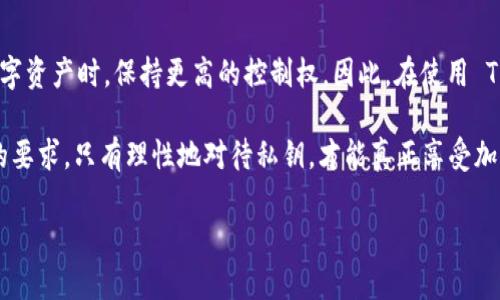 在区块链技术中，钱包是用来存储、管理和交易加密货币的工具。TP 钱包（TokenPocket 钱包）是一款多链数字资产钱包，它支持不同的区块链网络。要理解 TP 钱包在不同链上是否使用不同的私钥，我们需要先明确几个概念。

什么是私钥？
私钥是一个用于访问和控制数字资产的重要密码。每个钱包生成时都会关联一个私钥，这个私钥决定了你对该钱包内资产的所有权与控制权。拥有私钥，意味着你可以随时发起转账或管理相关资产，反之则无法对资产进行控制。

TP 钱包的多链支持
TP 钱包之所以受欢迎，是因为它支持多种区块链资产，比如以太坊（Ethereum）、比特币（Bitcoin）、TRON 和许多其他区块链网络。这种设计使得用户可以在一个应用中管理多种不同的加密货币。

不同链是否使用不同的私钥？
在TP 钱包中，不同区块链确实可以使用不同的私钥。这意味着你在以太坊链上的一组私钥，并不适用于比特币链。每个区块链都有自己的地址生成原理和私钥派生方式，因此，某一链的私钥无法直接用于其他链。

私钥的管理与安全性
无论你使用的是 TP 钱包还是其他类型的钱包，妥善管理私钥始终是至关重要的。因为一旦私钥泄露，资产将面临被盗的风险。因此，许多用户选择使用助记词或种子短语来备份私钥，通过这些方式能够重建钱包。但要注意的是，助记词也是和私钥高度相关的，必须妥善保管。

总结
在 TP 钱包中，不同区块链确实使用不同的私钥。这种设计旨在增强安全性与隐私性，使用户能够在管理不同的数字资产时，保持更高的控制权。因此，在使用 TP 钱包的同时，用户也应意识到，安全使用和管理私钥是保护其数字资产的第一步。

总之，TP 钱包作为一款多链工具，让用户在一个平台上管理多种资产更加方便，但在安全性方面却也提出了更高的要求。只有理性地对待私钥，才能真正享受加密货币带来的便利和收益。

如果你还有其他关于 TP 钱包或区块链相关的问题，请随时问我！