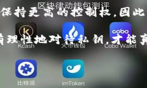 在区块链技术中，钱包是用来存储、管理和交易加密货币的工具。TP 钱包（TokenPocket 钱包）是一款多链数字资产钱包，它支持不同的区块链网络。要理解 TP 钱包在不同链上是否使用不同的私钥，我们需要先明确几个概念。

什么是私钥？
私钥是一个用于访问和控制数字资产的重要密码。每个钱包生成时都会关联一个私钥，这个私钥决定了你对该钱包内资产的所有权与控制权。拥有私钥，意味着你可以随时发起转账或管理相关资产，反之则无法对资产进行控制。

TP 钱包的多链支持
TP 钱包之所以受欢迎，是因为它支持多种区块链资产，比如以太坊（Ethereum）、比特币（Bitcoin）、TRON 和许多其他区块链网络。这种设计使得用户可以在一个应用中管理多种不同的加密货币。

不同链是否使用不同的私钥？
在TP 钱包中，不同区块链确实可以使用不同的私钥。这意味着你在以太坊链上的一组私钥，并不适用于比特币链。每个区块链都有自己的地址生成原理和私钥派生方式，因此，某一链的私钥无法直接用于其他链。

私钥的管理与安全性
无论你使用的是 TP 钱包还是其他类型的钱包，妥善管理私钥始终是至关重要的。因为一旦私钥泄露，资产将面临被盗的风险。因此，许多用户选择使用助记词或种子短语来备份私钥，通过这些方式能够重建钱包。但要注意的是，助记词也是和私钥高度相关的，必须妥善保管。

总结
在 TP 钱包中，不同区块链确实使用不同的私钥。这种设计旨在增强安全性与隐私性，使用户能够在管理不同的数字资产时，保持更高的控制权。因此，在使用 TP 钱包的同时，用户也应意识到，安全使用和管理私钥是保护其数字资产的第一步。

总之，TP 钱包作为一款多链工具，让用户在一个平台上管理多种资产更加方便，但在安全性方面却也提出了更高的要求。只有理性地对待私钥，才能真正享受加密货币带来的便利和收益。

如果你还有其他关于 TP 钱包或区块链相关的问题，请随时问我！