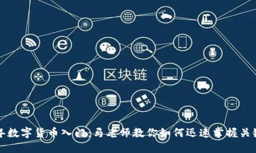 2023年数字货币入门：马老师教你如何迅速掌握关键知识！