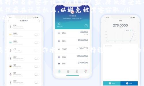 注册以太坊钱包需要多久？
注册一个以太坊钱包是一个相对简单且快速的过程，但所需时间可能会因多种因素而异。为了更好地理解这个过程，我们需要关注不同类型的钱包、注册步骤以及可能的延迟因素。

选择钱包类型
首先，用户需要决定使用哪种类型的钱包。以太坊钱包主要分为以下几类：
ul
    listrong软件钱包：/strong这类钱包可以安装在电脑或移动设备上，提供便捷的用户体验。过程通常只需几分钟，用户可以从应用商店下载相关软件并进行设置。/li
    listrong硬件钱包：/strong硬件钱包提供更高的安全性，适合长期存储。注册和设置过程可能需要更多的时间，通常为15到30分钟，包括硬件的连接和初始配置。/li
    listrong在线钱包：/strong这些钱包通过网页访问，用户只需创建一个账户，通常只需几分钟即可完成。但需注意其安全性。/li
/ul

注册步骤
以太坊钱包的具体注册步骤如下：
ol
    listrong下载或访问钱包服务：/strong无论是软件钱包、硬件钱包还是在线钱包，用户都需要先访问相关平台。/li
    listrong创建账户：/strong用户需要提供电子邮件地址和设置密码以创建账户。在这一步，通常只需1到5分钟。/li
    listrong验证身份：/strong一些钱包可能需要用户进行身份验证，例如确认电子邮件或手机号码。这一步骤可以立即完成，但有时可能需要一段时间，视服务商的流程而定。/li
    listrong备份助记词：/strong大多数钱包服务在创建后会生成一个助记词，这是恢复钱包的重要信息，用户应该妥善保存。备份助记词过程可能需要额外5分钟。/li
    listrong完成设置：/strong最后一步是根据钱包类型进行最后的设置，例如连接硬件或进行额外的安全配置。/li
/ol

可能的延迟因素
尽管整个注册过程通常较快，但有几个因素可能导致延迟：
ul
    listrong身份验证延迟：/strong某些钱包会要求用户进行身份验证，如果验证速度较慢，则会影响整体注册时间。/li
    listrong网络问题：/strong如果网络连接不稳定，某些步骤（如下载钱包应用或接收验证邮件）可能会花费更多时间。/li
    listrong用户经验：/strong对于新手而言，配置钱包和备份助记词的过程中可能会花费更长时间，导致整体过程耗时增加。/li
/ul

建议与注意事项
在创建以太坊钱包时，以下几点建议或许对您有所帮助：
ol
    listrong选择受信任的钱包服务：/strong无论是软件钱包、硬件钱包还是在线钱包，确保选择知名和安全性高的钱包厂家，降低遭受攻击的风险。/li
    listrong备份和保护助记词：/strong最后生成的助记词至关重要，务必妥善保管，不要将其保存在计算机上，以避免被黑客窃取。/li
    listrong定期更新钱包：/strong如果使用软件钱包，确保定期更新以获得最新的安全性和功能。/li
/ol

总结
总体而言，注册一个以太坊钱包一般可以在5到30分钟之间完成，这主要取决于你选择的钱包类型和个人操作水平。尽量选择稳定和安全的钱包服务，保持耐心，跟随步骤进行设置，相信您可以顺利完成注册并开始使用以太坊进行交易。

以太坊, 钱包注册, 加密货币, 安全性/guanjianci
现在就注册你的以太坊钱包，体验加密货币的魅力！