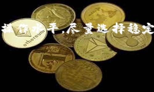 注册以太坊钱包需要多久？
注册一个以太坊钱包是一个相对简单且快速的过程，但所需时间可能会因多种因素而异。为了更好地理解这个过程，我们需要关注不同类型的钱包、注册步骤以及可能的延迟因素。

选择钱包类型
首先，用户需要决定使用哪种类型的钱包。以太坊钱包主要分为以下几类：
ul
    listrong软件钱包：/strong这类钱包可以安装在电脑或移动设备上，提供便捷的用户体验。过程通常只需几分钟，用户可以从应用商店下载相关软件并进行设置。/li
    listrong硬件钱包：/strong硬件钱包提供更高的安全性，适合长期存储。注册和设置过程可能需要更多的时间，通常为15到30分钟，包括硬件的连接和初始配置。/li
    listrong在线钱包：/strong这些钱包通过网页访问，用户只需创建一个账户，通常只需几分钟即可完成。但需注意其安全性。/li
/ul

注册步骤
以太坊钱包的具体注册步骤如下：
ol
    listrong下载或访问钱包服务：/strong无论是软件钱包、硬件钱包还是在线钱包，用户都需要先访问相关平台。/li
    listrong创建账户：/strong用户需要提供电子邮件地址和设置密码以创建账户。在这一步，通常只需1到5分钟。/li
    listrong验证身份：/strong一些钱包可能需要用户进行身份验证，例如确认电子邮件或手机号码。这一步骤可以立即完成，但有时可能需要一段时间，视服务商的流程而定。/li
    listrong备份助记词：/strong大多数钱包服务在创建后会生成一个助记词，这是恢复钱包的重要信息，用户应该妥善保存。备份助记词过程可能需要额外5分钟。/li
    listrong完成设置：/strong最后一步是根据钱包类型进行最后的设置，例如连接硬件或进行额外的安全配置。/li
/ol

可能的延迟因素
尽管整个注册过程通常较快，但有几个因素可能导致延迟：
ul
    listrong身份验证延迟：/strong某些钱包会要求用户进行身份验证，如果验证速度较慢，则会影响整体注册时间。/li
    listrong网络问题：/strong如果网络连接不稳定，某些步骤（如下载钱包应用或接收验证邮件）可能会花费更多时间。/li
    listrong用户经验：/strong对于新手而言，配置钱包和备份助记词的过程中可能会花费更长时间，导致整体过程耗时增加。/li
/ul

建议与注意事项
在创建以太坊钱包时，以下几点建议或许对您有所帮助：
ol
    listrong选择受信任的钱包服务：/strong无论是软件钱包、硬件钱包还是在线钱包，确保选择知名和安全性高的钱包厂家，降低遭受攻击的风险。/li
    listrong备份和保护助记词：/strong最后生成的助记词至关重要，务必妥善保管，不要将其保存在计算机上，以避免被黑客窃取。/li
    listrong定期更新钱包：/strong如果使用软件钱包，确保定期更新以获得最新的安全性和功能。/li
/ol

总结
总体而言，注册一个以太坊钱包一般可以在5到30分钟之间完成，这主要取决于你选择的钱包类型和个人操作水平。尽量选择稳定和安全的钱包服务，保持耐心，跟随步骤进行设置，相信您可以顺利完成注册并开始使用以太坊进行交易。

以太坊, 钱包注册, 加密货币, 安全性/guanjianci
现在就注册你的以太坊钱包，体验加密货币的魅力！