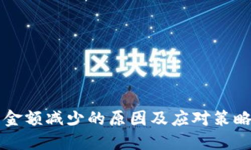 立即解决！TP钱包金额减少的原因及应对策略，让资产安全无忧