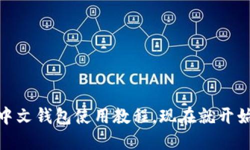 2025必看！以太坊中文钱包使用教程，现在就开始安全管理你的资产