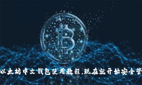 2025必看！以太坊中文钱包使用教程，现在就开始安全管理你的资产