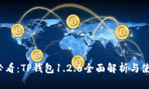 2025必看：TP钱包1.2.6全面解析与使用指南