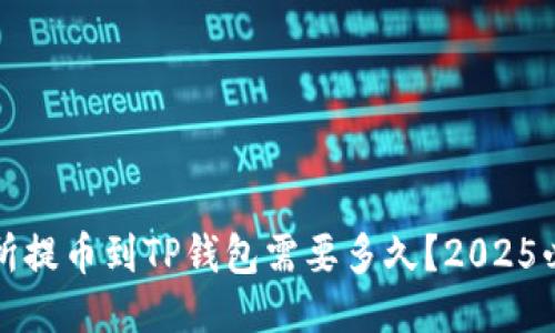 从交易所提币到TP钱包需要多久？2025必看指南