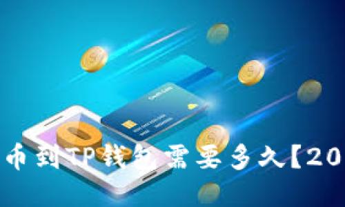 从交易所提币到TP钱包需要多久？2025必看指南