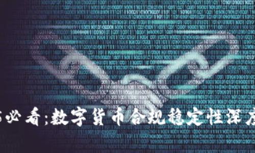 2025必看：数字货币合规稳定性深度解析