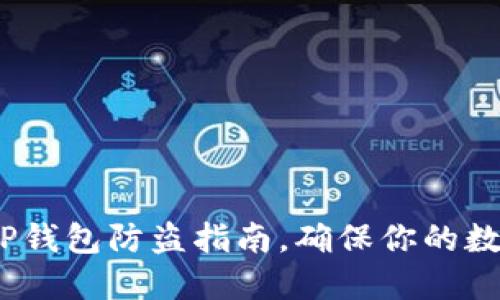 2025必看：TP钱包防盗指南，确保你的数字资产安全！
