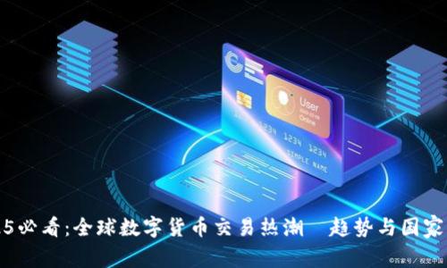 2025必看：全球数字货币交易热潮—趋势与国家分析