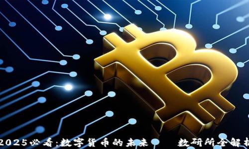 
2025必看：数字货币的未来——数研所全解析