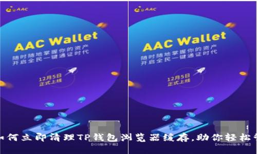 2025必看：如何立即清理TP钱包浏览器缓存，助你轻松管理数字资产
