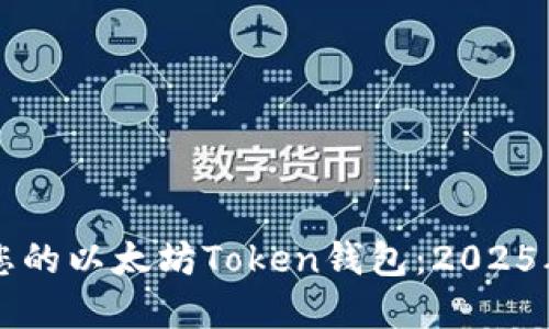 立即创建您的以太坊Token钱包：2025年必看指南