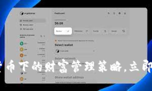 : 2025必看：数字货币下的财富管理策略，立即掌握未来投资机会！