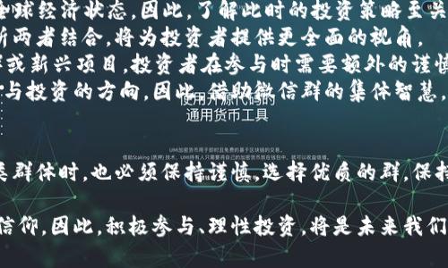   2025必看：如何有效利用数字货币微信群进行投资和交流 / 
 guanjianci 数字货币,微信群,投资交流,加密货币 /guanjianci 

引言
随着数字货币的迅速崛起，越来越多的人开始关注这一新兴市场。在这个背景下，微信群作为一种便捷的社交工具，成为了许多投资者交流和学习的聚集地。本文将深入探讨数字货币微信群的功能、如何利用这些群体进行有效的投资交流，以及在2025年的市场趋势中，它们将发挥何种重要作用。

数字货币的基本概念
在讨论微信群之前，有必要先了解一下数字货币的基本概念。数字货币，通常指通过加密技术进行保护和交易的虚拟货币。比特币、以太坊等都是广为人知的数字货币。这些货币不仅可以作为一种交易媒介，也常常被视为投资的工具。由于其透明性、去中心化特点，数字货币越来越受到投资者的青睐。

微信群的形成与发展
微信群的兴起与社交媒体的普及密不可分。尤其是微信这一平台的广泛使用，为用户创造了一个便捷的沟通和交流环境。在数字货币领域，微信群的功能逐渐从单纯的信息交流转变为技术分享、投资建议、市场分析等多种用途。因此，微信群的质量与活跃度在一定程度上直接影响投资者的决策。

微信群的功能与优势
微信群作为数字货币投资者的聚集地，具备以下几个显著功能和优势：
ul
    listrong信息共享：/strong微信群是信息的快速传播渠道。参与者可以实时分享市场动态、技术分析和投资心得。/li
    listrong经验交流：/strong群内的投资者背景和经验各异，通过讨论，大家可以更快速地学习和成长。/li
    listrong技术支持：/strong群内往往会有对数字货币技术理解较深的成员，从他们那里获得的建议和支持对新手投资者尤为重要。/li
    listrong决策辅助：/strong在阅读众多投资意见后，投资者可以更全面地了解市场，从而做出更为明智的投资决策。/li
/ul

如何选择优质的数字货币微信群
然而，并不是所有的微信群都值得加入。在选择数字货币微信群时，我们需要考虑以下几个因素：
ul
    listrong成员质量：/strong群内成员的专业背景和交易经验会极大影响群的讨论质量。有些群专门聚集经验丰富的投资者，能提供更具参考价值的信息。/li
    listrong主题明确：/strong一些群可能会涵盖多种话题，而一些则会专注于特定的领域，比如DeFi、NFT等。选择主题明确的群，可以帮助你更高效地获取相关信息。/li
    listrong活跃度：/strong一个高活跃度的群通常意味着更多的信息和讨论。因此，加入活跃的群体，有助于你更好地把握市场动向。/li
    listrong管理制度：/strong良好的管理能够确保群内讨论的秩序与质量，避免垃圾信息的干扰。/li
/ul

微信群内的良性交流方法
一旦你选择了合适的微信群，如何在群内有效交流也同样重要。以下是一些建议：
ul
    listrong积极提问：/strong不明白的地方可以主动发问，群内的其他成员通常乐于分享他们的经验。/li
    listrong分享心得：/strong将自己的投资经历、损失、收获与大家分享，不仅能帮助他人，也能促进自己对市场的理解。/li
    listrong保持开放心态：/strong虽然自己的观点和做法可能适合自己，但也要尊重他人的看法，保持开放的心态，以学习他人的经验。/li
    listrong遵循规则：/strong每个微信群都会有自己的管理规则，确保遵从可以维护良好的社交环境。/li
/ul

数字货币的市场趋势与投资策略
随着时间的推移，数字货币市场仍在不断演变。2025年的市场趋势可能会受到多方因素的影响，包括监管政策、技术创新以及全球经济状态。因此，了解此时的投资策略至关重要。
首先，趋势分析是不可忽视的一部分。通过观察市场走势，投资者可以更好地把握买入和卖出的时机。此外，基础分析与技术分析两者结合，将为投资者提供更全面的视角。
接下来，分散投资也是一种有效策略。投资者可以考虑将资金分配于多种数字资产上，以降低风险。而对于ICOs（首次代币发行）或新兴项目，投资者在参与时需要额外的谨慎，确保项目的真实性和潜在价值。
最后，作为投资者要时刻保持对市场动态的关注，包括技术的快速变化、政策的调整等。这些都将在不同程度上影响市场的波动与投资的方向。因此，借助微信群的集体智慧，可以在获取信息的同时进行更好的动态调整。

总结
数字货币微信群为投资者提供了一个良好的交流平台，能够帮助他们获取信息、分享经验、探讨市场走势。然而，我们在参与此类群体时，也必须保持谨慎，选择优质的群，保持良性的交流。同时，深入理解市场的趋势与策略，才能在快速变化的数字货币世界中立足，获得成功。

在数字货币投资的旅程中，微信群既是工具也是桥梁。它不仅能帮助我们获取市场信息，更能让我们与志同道合者分享理想与信仰。因此，积极参与、理性投资，将是未来我们实现财富增值的关键。无论是在2025年还是更远的将来，数字货币微信群都将是我们不可或缺的一部分。