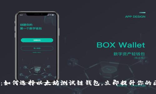 2025必看：如何选择以太坊测试链钱包，立即提升你的区块链体验